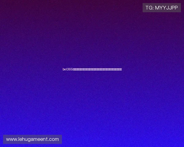 bet365体育世界杯直播平台推荐与赛事直播时间安排，助您不错过每场精彩比赛